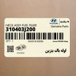 لوله باك بنزين (310403J200) هیوندای