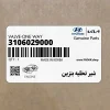 شير تخليه بنزين (3106029000) هیوندای