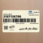 شيلنگ بخار باك بنزين (310713K700) هیوندای