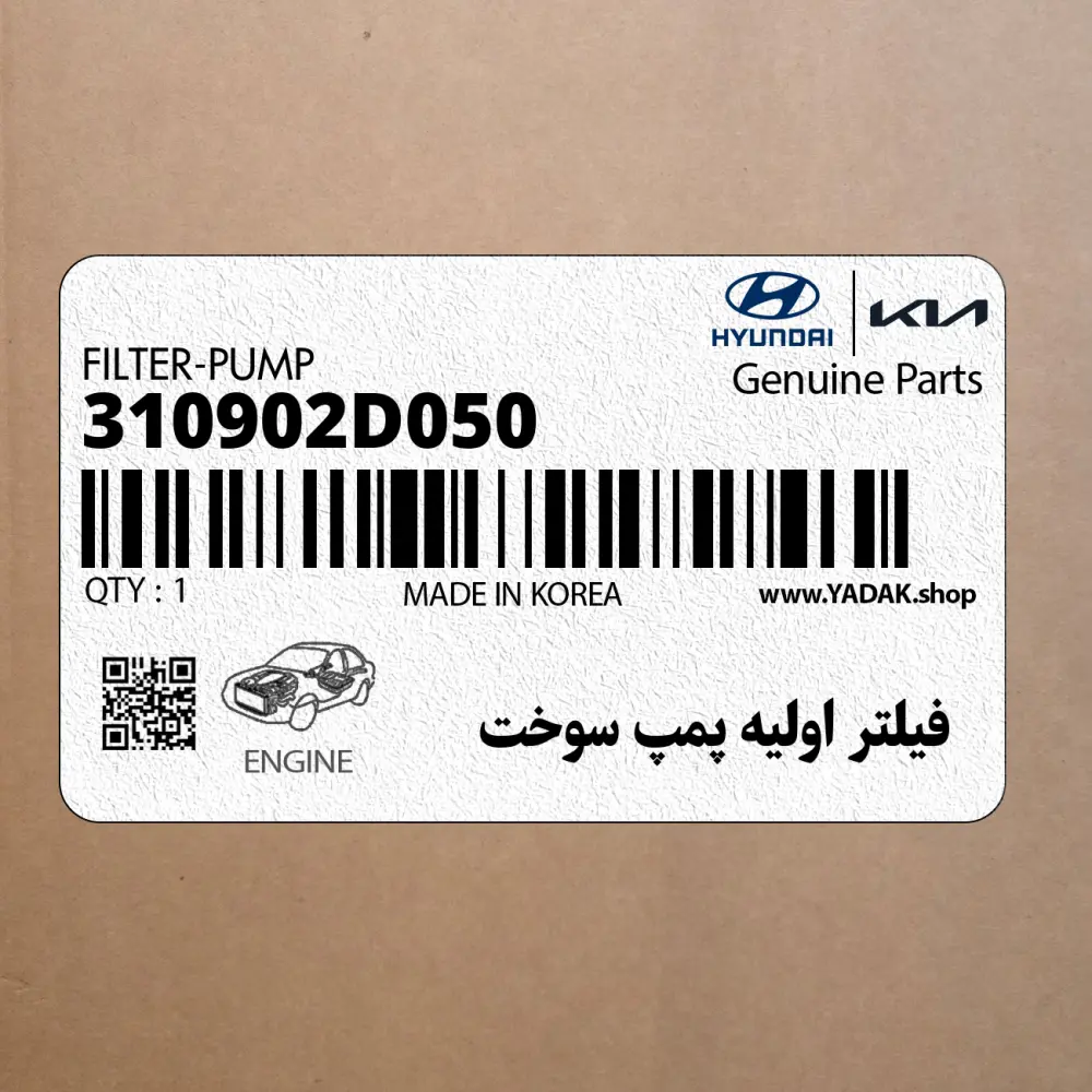 فيلتر اوليه پمپ سوخت (310902D050) هیوندای
