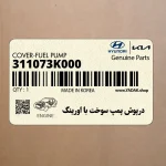 درپوش پمپ سوخت با اورينگ (311073K000) هیوندای