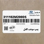 پمپ سوخت كامل (311102M200-DS) هیوندای