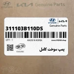 پمپ سوخت كامل (311103B110-DS) هیوندای