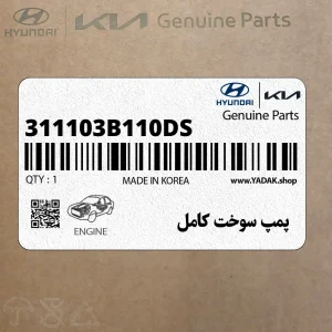 پمپ سوخت كامل (311103B110-DS) هیوندای