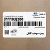 پمپ سوخت كامل (311103J200) هیوندای