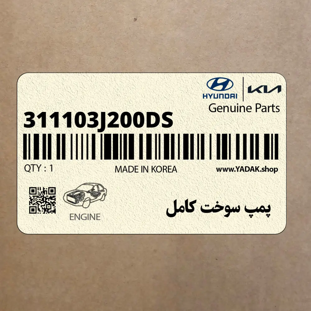 پمپ سوخت كامل (311103J200-DS) هیوندای