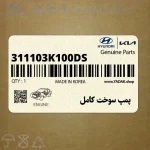 پمپ سوخت كامل (311103K100-DS) هیوندای