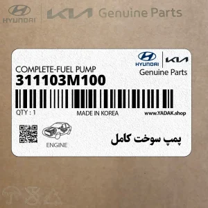 پمپ سوخت كامل (311103M100) هیوندای