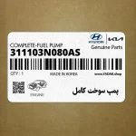 پمپ سوخت كامل (311103N080AS) هیوندای
