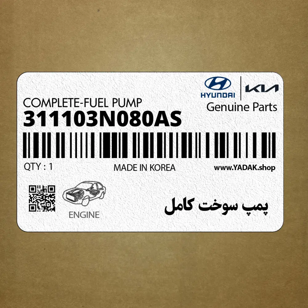 پمپ سوخت كامل (311103N080AS) هیوندای