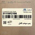 پمپ سوخت كامل (31110F2100) هیوندای