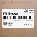 پمپ سوخت (311112D000) هیوندای