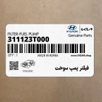 فيلتر پمپ سوخت (311123T000) هیوندای