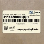 صفحه نگهدارنده پمپ سوخت (311132B000QQH) هیوندای
