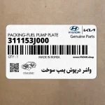 واشر درپوش پمپ سوخت (311153J000) هیوندای