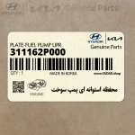 محفظه استوانه اي پمپ سوخت (311162P000) هیوندای