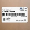 فيلتر پمپ سوخت (311193A000) هیوندای