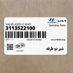 شير دو طرفه (3113522100) هیوندای