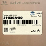 باك بنزين (311503A400) هیوندای