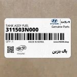 باك بنزين (311503N000) هیوندای