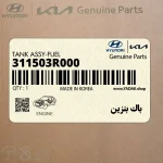 باك بنزين (311503R000) هیوندای