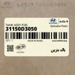 باك بنزين (31150D3050) هیوندای