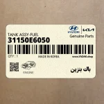 باك بنزين (31150E6050) هیوندای