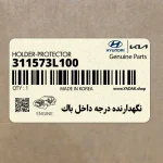 نگهدارنده درجه داخل باك (311573L100) هیوندای