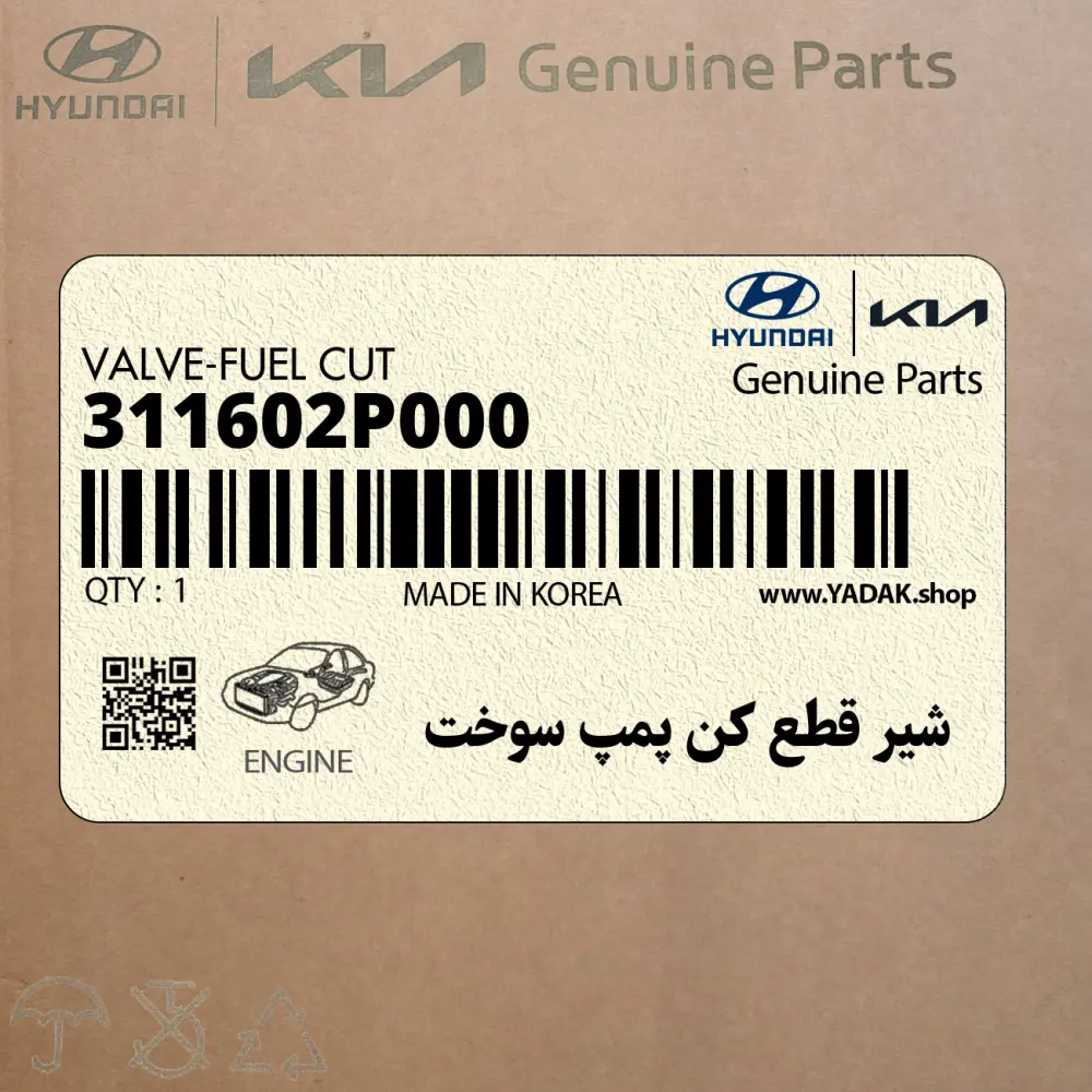 شير قطع كن پمپ سوخت (311602P000) هیوندای