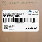 لوله باك بنزين (311733J500) هیوندای