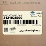 تسمه نگهدارنده باك بنزين (312102B000) هیوندای