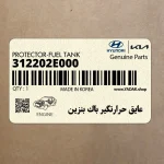 عايق حرارتگير باك بنزين (312202E000) هیوندای
