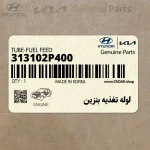 لوله تغذيه بنزين (313102P400) هیوندای