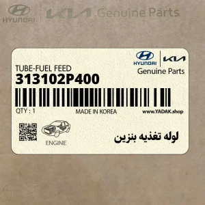 لوله تغذيه بنزين (313102P400) هیوندای
