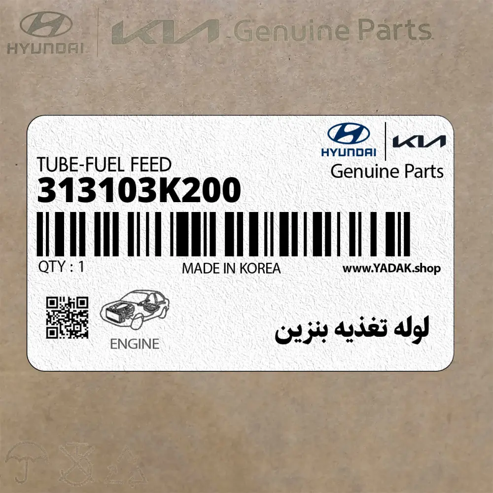 لوله تغذيه بنزين (313103K200) هیوندای