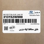 عايق محافظ لوله بنزين (313152W000) هیوندای