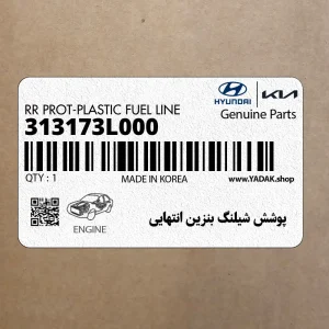 پوشش شيلنگ بنزين انتهايي (313173L000) هیوندای