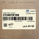 لوله بخار بنزين (313401R100) هیوندای
