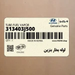 لوله بخار بنزين (313403J500) هیوندای