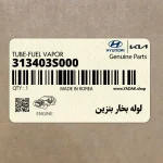 لوله بخار بنزين (313403S000) هیوندای