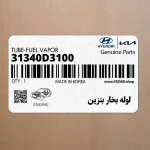 لوله بخار بنزين (31340D3100) هیوندای
