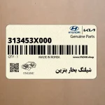 شيلنگ بخار بنزين (313453X000) هیوندای