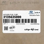 بست لوله سوخت (313563S000) هیوندای