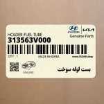 بست لوله سوخت (313563V000) هیوندای