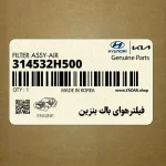 فيلترهواي باك بنزين (314532H500) هیوندای