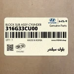 بلوك سيلندر (316G33CU00) هیوندای