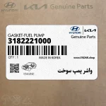 واشر پمپ سوخت (3182221000) هیوندای