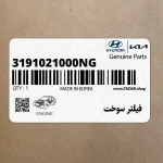 فيلتر سوخت (3191021000NG) هیوندای