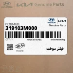 فيلتر سوخت (319103M000) هیوندای