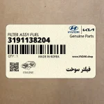 فيلتر سوخت (3191138204) هیوندای